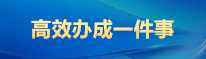 高效办成一件事